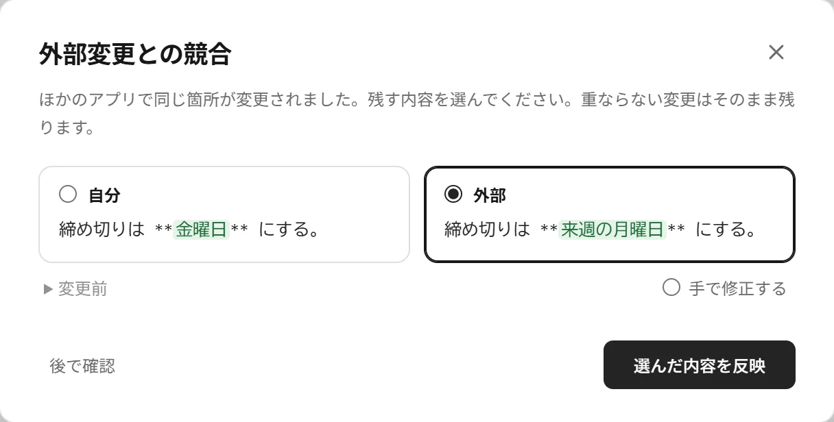 競合の比較画面。自分と外部の内容を並べ、違う語に色を付ける。どちらかの内容を押すか、手で修正するを選ぶ