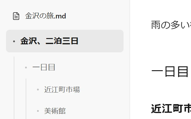 サイドバーに見出しの階層を表示した画面