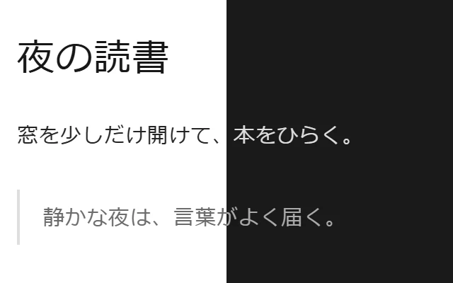 同じ文書の左半分をライト、右半分をダークで表示した画面
